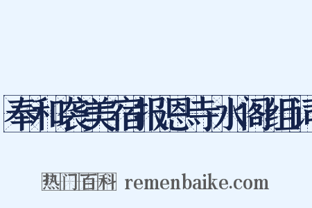 奉和袭美宿报恩寺水阁组词是什么意思的图片